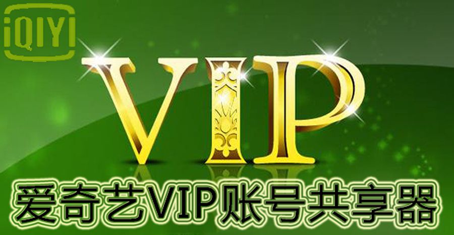 爱奇艺VIP账号最新资讯速递