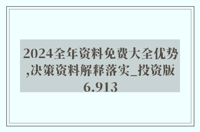 2024年正版资料免费大全公开,快速解答解释方案_速配款V52.53