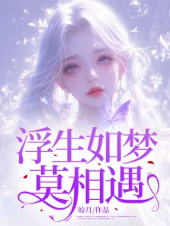 莫颜汐最新力作小说揭晓