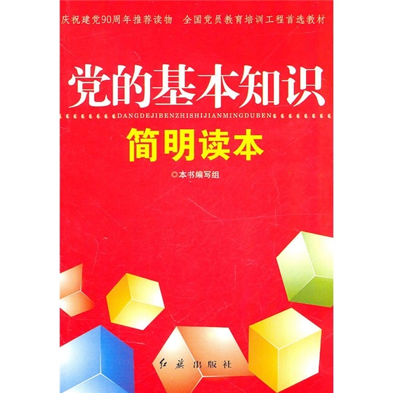 前沿视角下的党建知识宝库：最新党建读物推荐